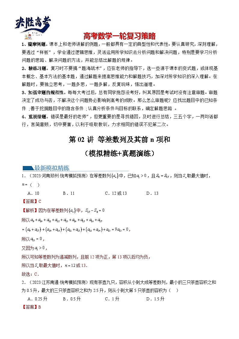 最新高考数学一轮复习【讲通练透】 第02讲 等差数列及其前n项和（练透）01