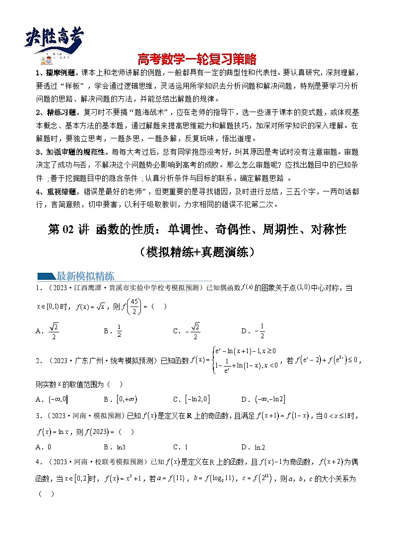最新高考数学一轮复习【讲通练透】 第02讲 函数的性质：单调性、奇偶性、周期性、对称性（练透）01