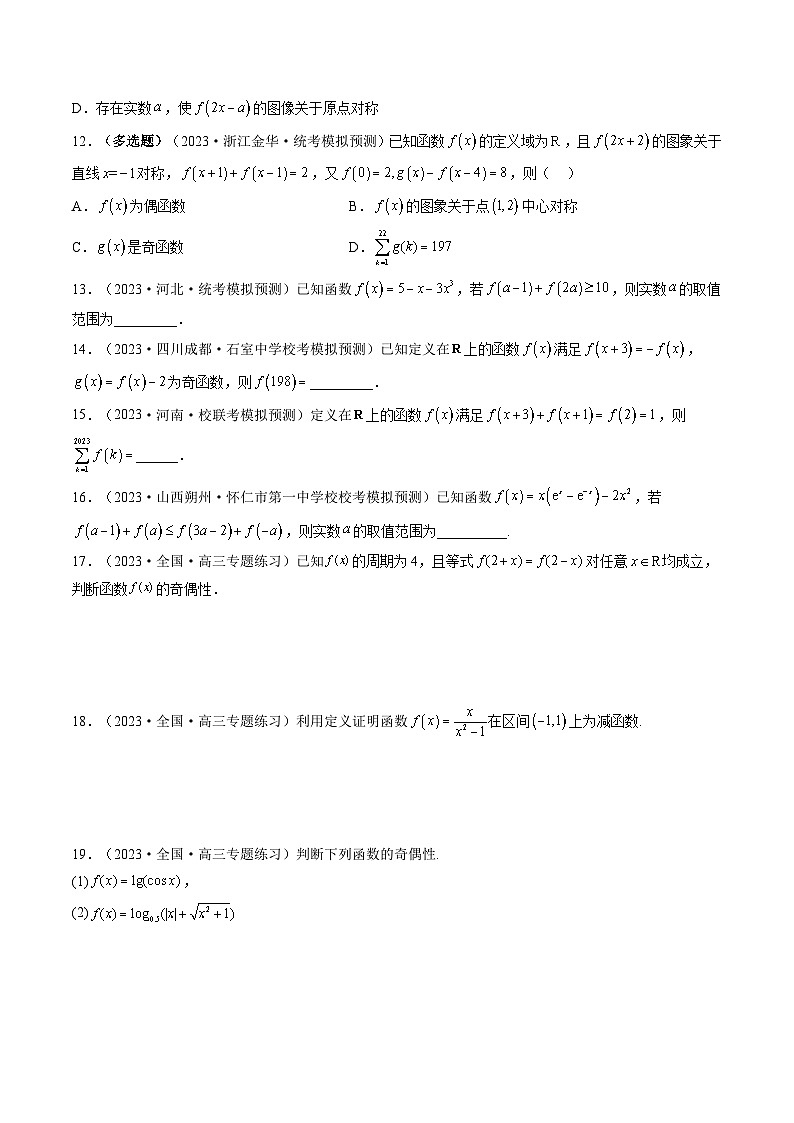 最新高考数学一轮复习【讲通练透】 第02讲 函数的性质：单调性、奇偶性、周期性、对称性（练透）03