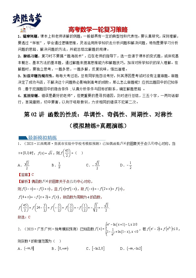 最新高考数学一轮复习【讲通练透】 第02讲 函数的性质：单调性、奇偶性、周期性、对称性（练透）01