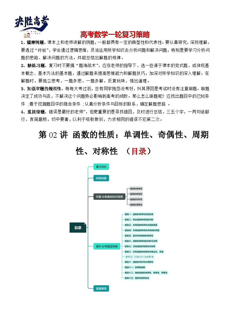 最新高考数学一轮复习【讲通练透】 第02讲 函数的性质：单调性、奇偶性、周期性、对称性（十三大题型）（讲通）01