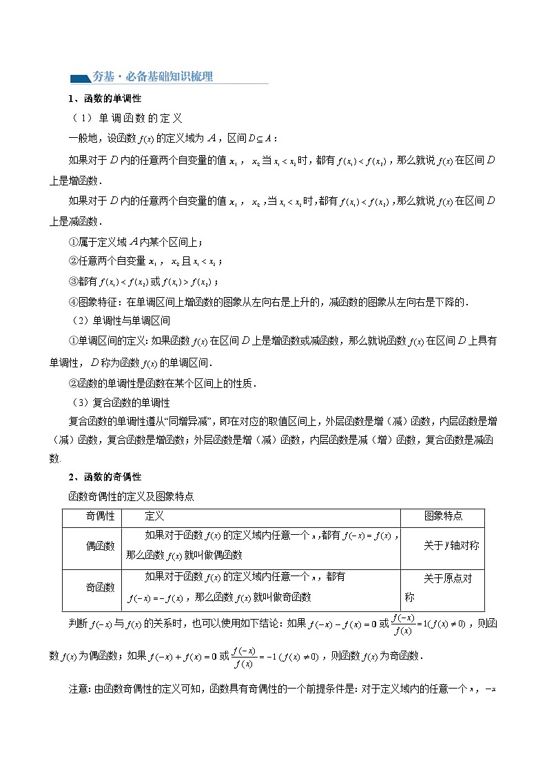 最新高考数学一轮复习【讲通练透】 第02讲 函数的性质：单调性、奇偶性、周期性、对称性（十三大题型）（讲通）03