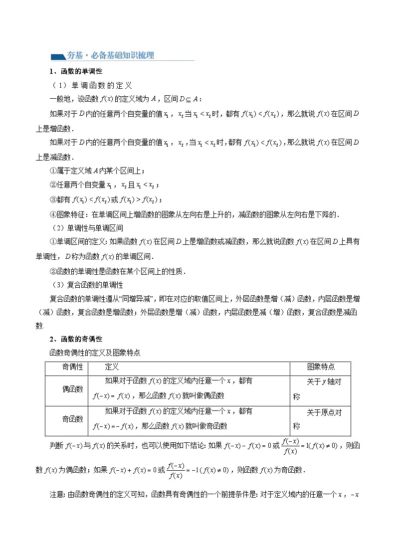 最新高考数学一轮复习【讲通练透】 第02讲 函数的性质：单调性、奇偶性、周期性、对称性（十三大题型）（讲通）03