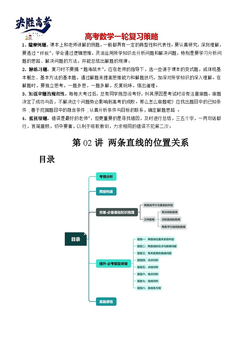 第02讲 两条直线的位置关系（八大题型）（讲义）（解析版）第1页