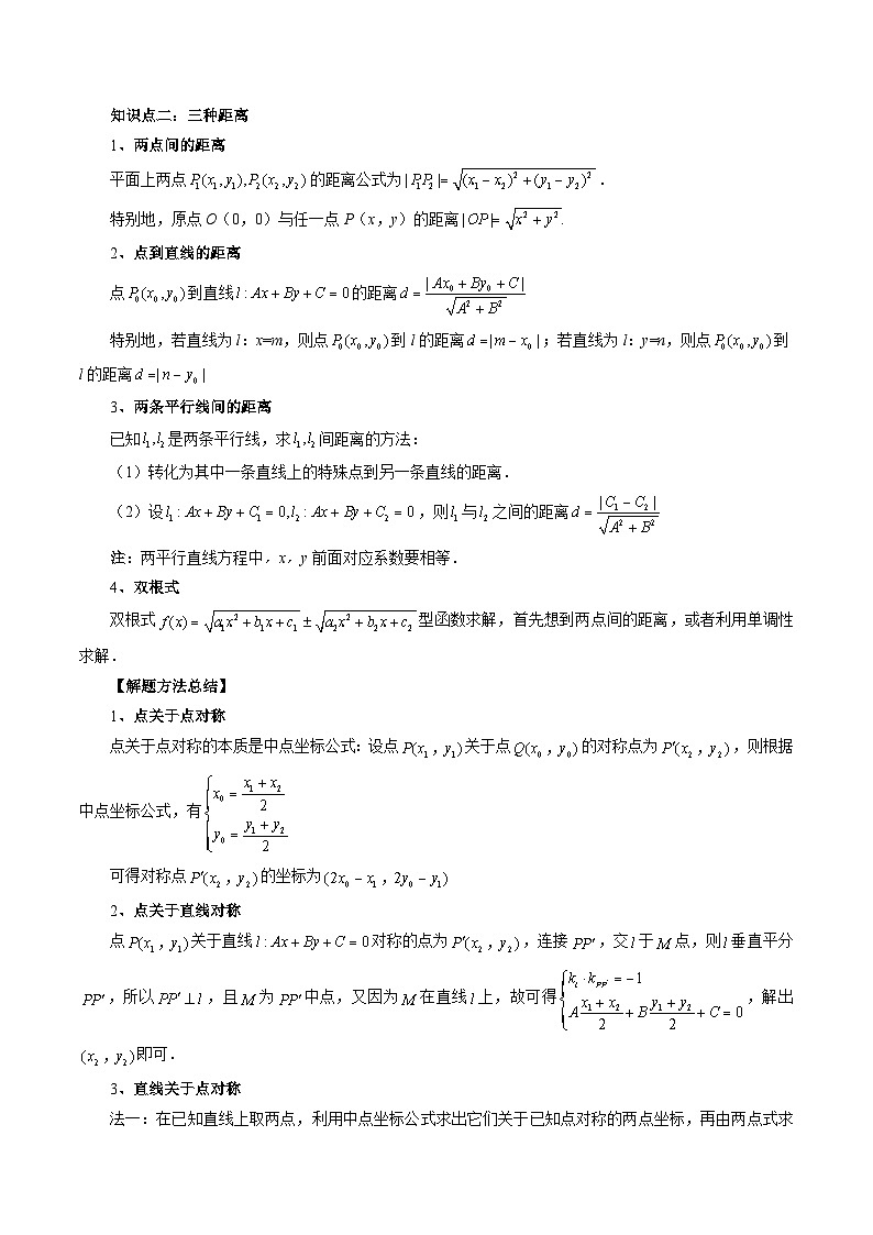 第02讲 两条直线的位置关系（八大题型）（讲义）（原卷版）第3页