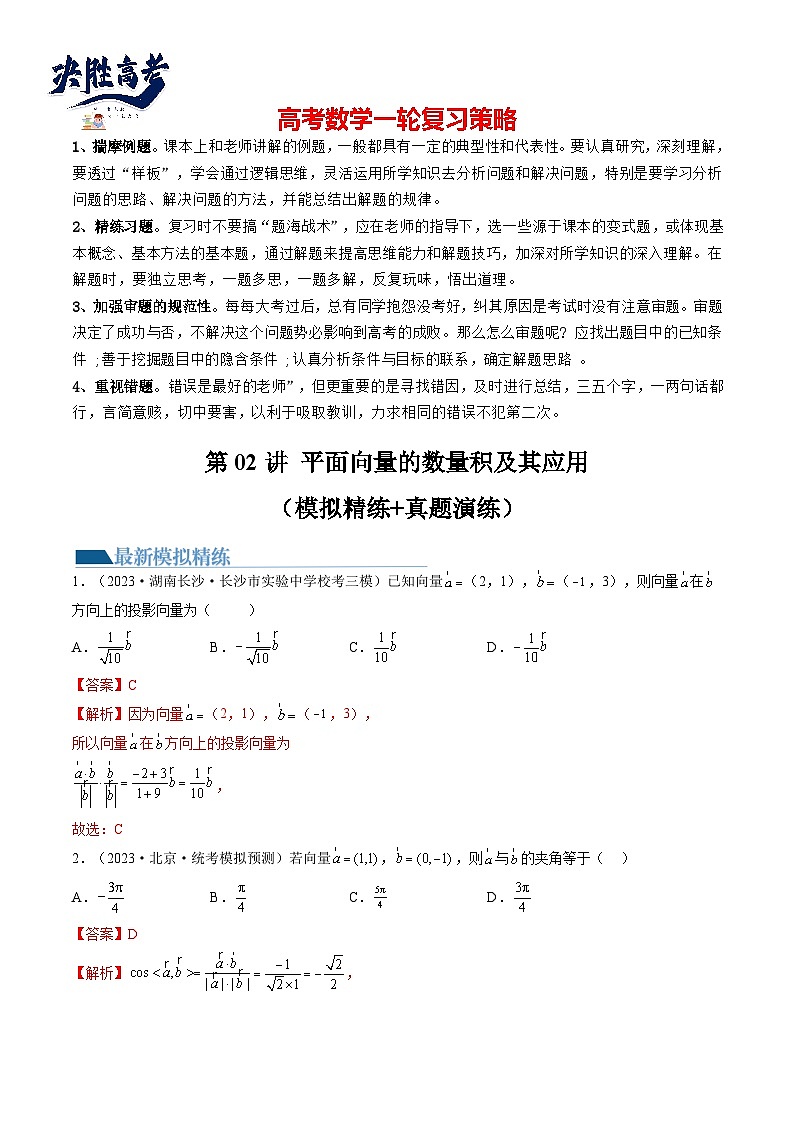 最新高考数学一轮复习【讲通练透】 第02讲 平面向量的数量积及其应用（练透）01