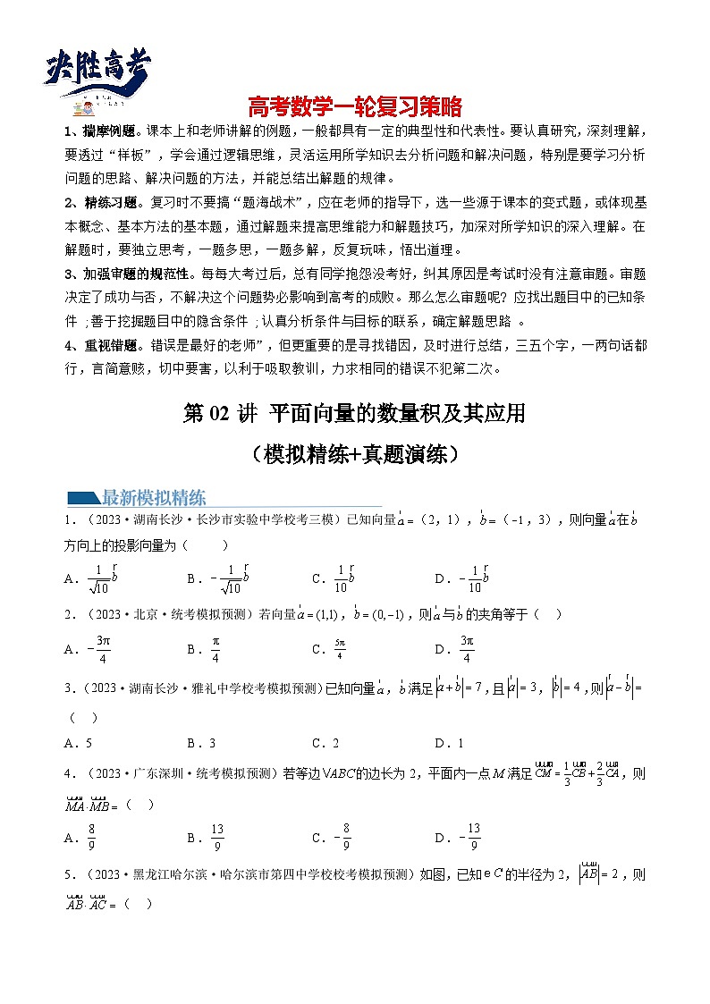 最新高考数学一轮复习【讲通练透】 第02讲 平面向量的数量积及其应用（练透）01