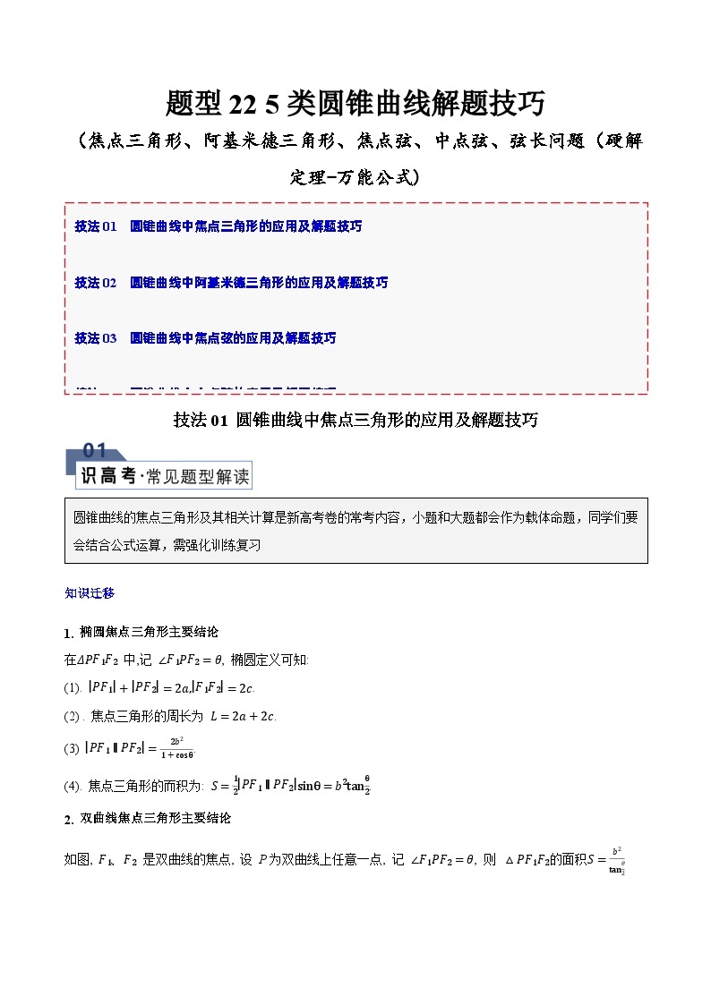 【备战2024年高考】高中数学重点题型解剖 题型22 5类圆锥曲线解题技巧（焦点三角形、阿基米德三角形、焦点弦、中点弦、弦长问题（硬解定理-万能公式)）01