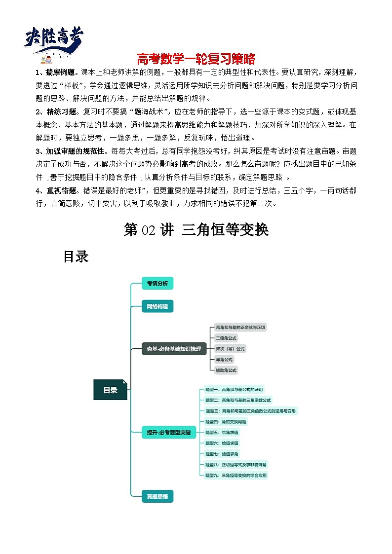 最新高考数学一轮复习【讲通练透】 第02讲 三角恒等变换（九大题型）（讲通）01