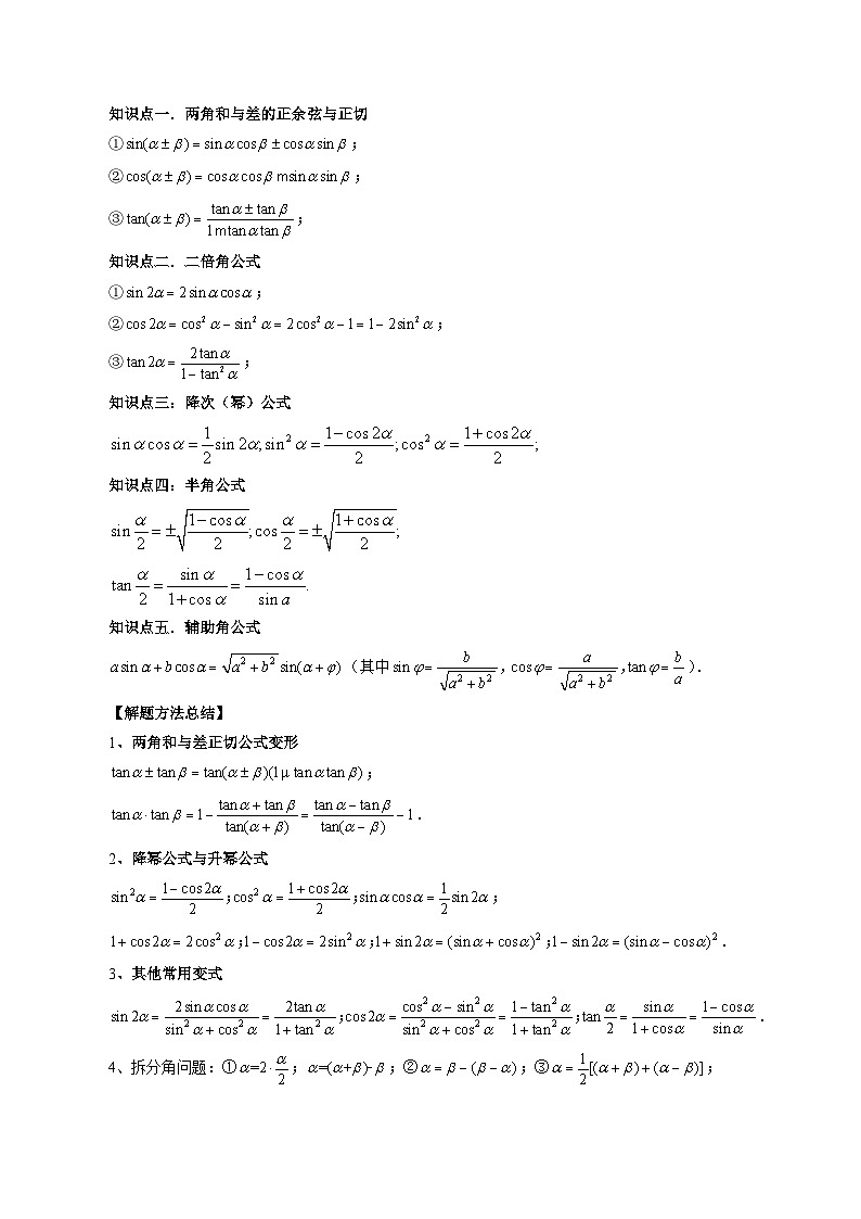 最新高考数学一轮复习【讲通练透】 第02讲 三角恒等变换（九大题型）（讲通）03