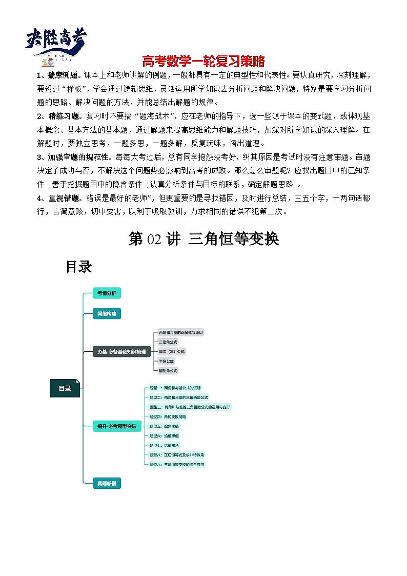 最新高考数学一轮复习【讲通练透】 第02讲 三角恒等变换（九大题型）（讲通）01