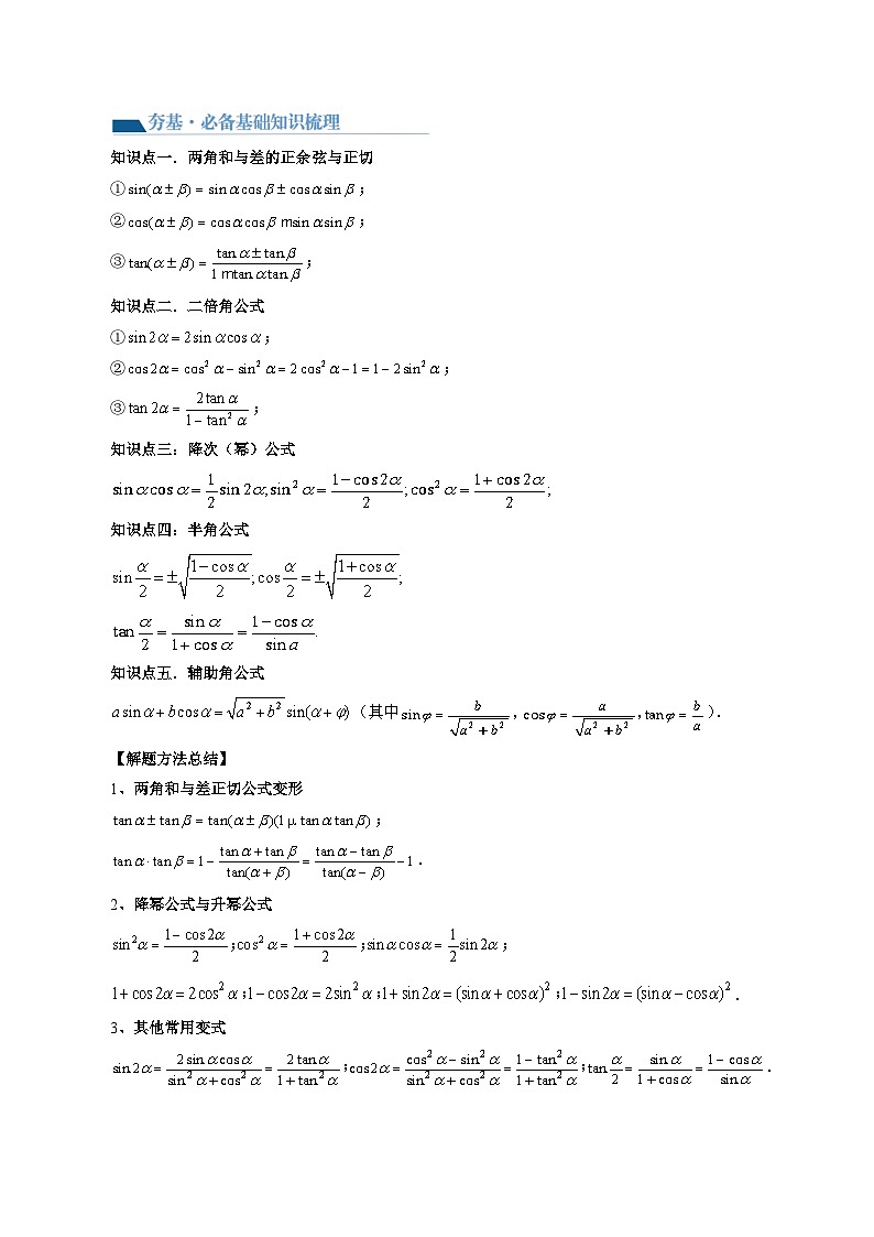 最新高考数学一轮复习【讲通练透】 第02讲 三角恒等变换（九大题型）（讲通）03