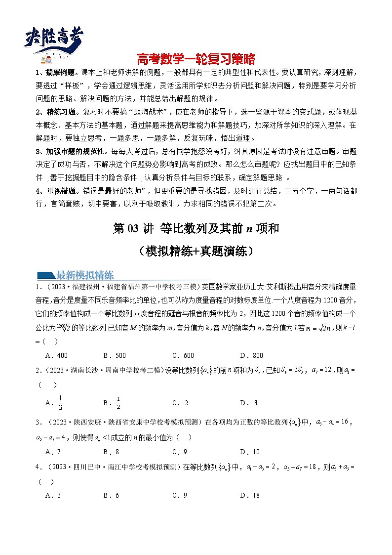 最新高考数学一轮复习【讲通练透】 第03讲 等比数列及其前n项和（练透）01