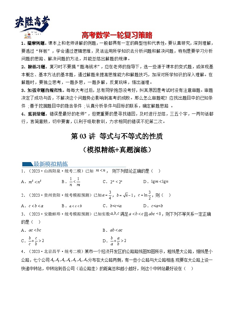 最新高考数学一轮复习【讲通练透】 第03讲 等式与不等式的性质（练透）01