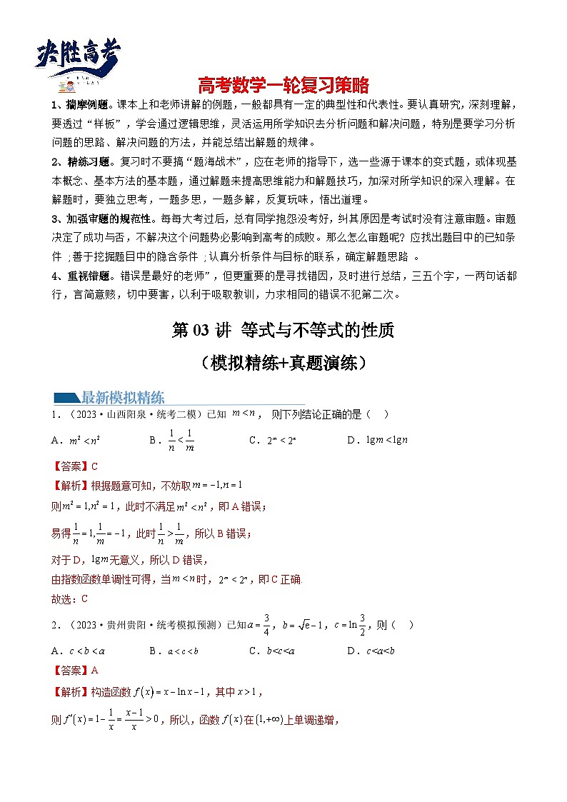 最新高考数学一轮复习【讲通练透】 第03讲 等式与不等式的性质（练透）01