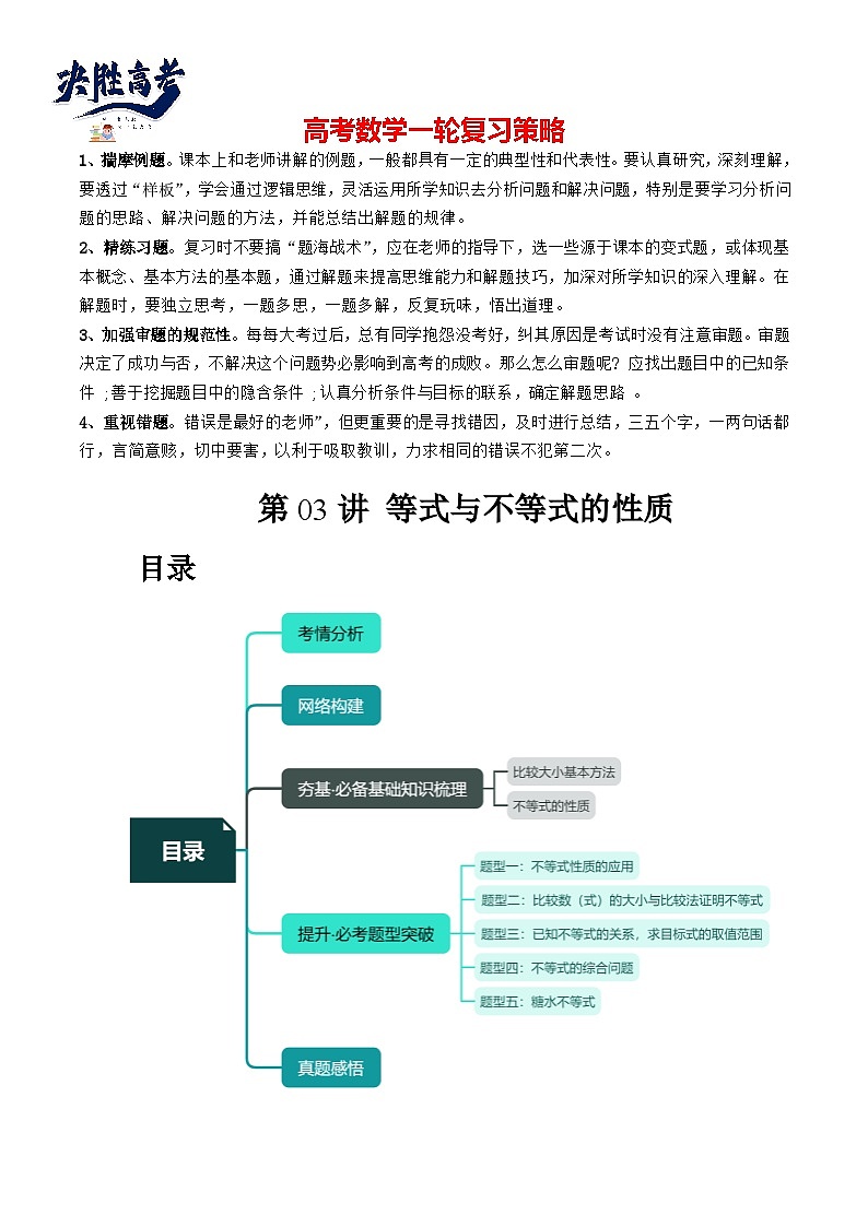 最新高考数学一轮复习【讲通练透】 第03讲 等式与不等式的性质（五大题型）（讲通）01