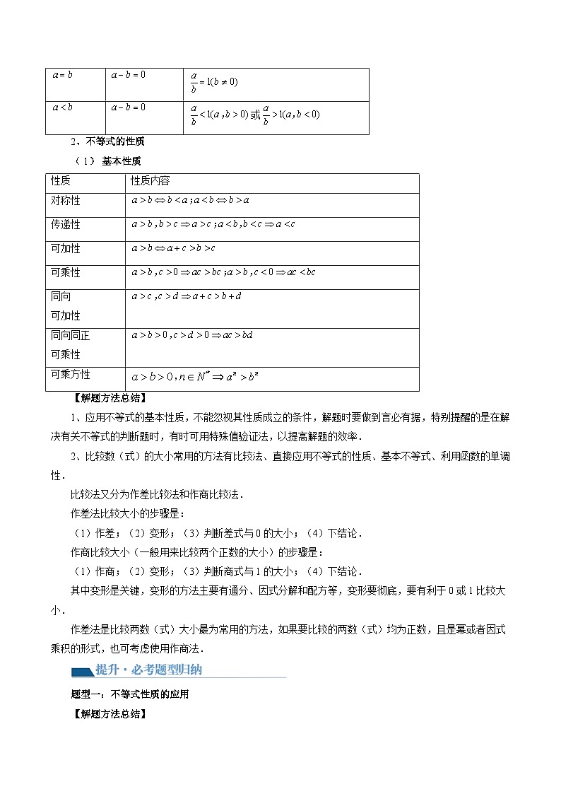 最新高考数学一轮复习【讲通练透】 第03讲 等式与不等式的性质（五大题型）（讲通）03