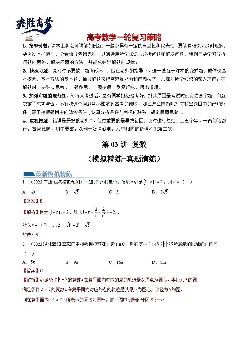 最新高考数学一轮复习【讲通练透】 第03讲 复数（练透）01