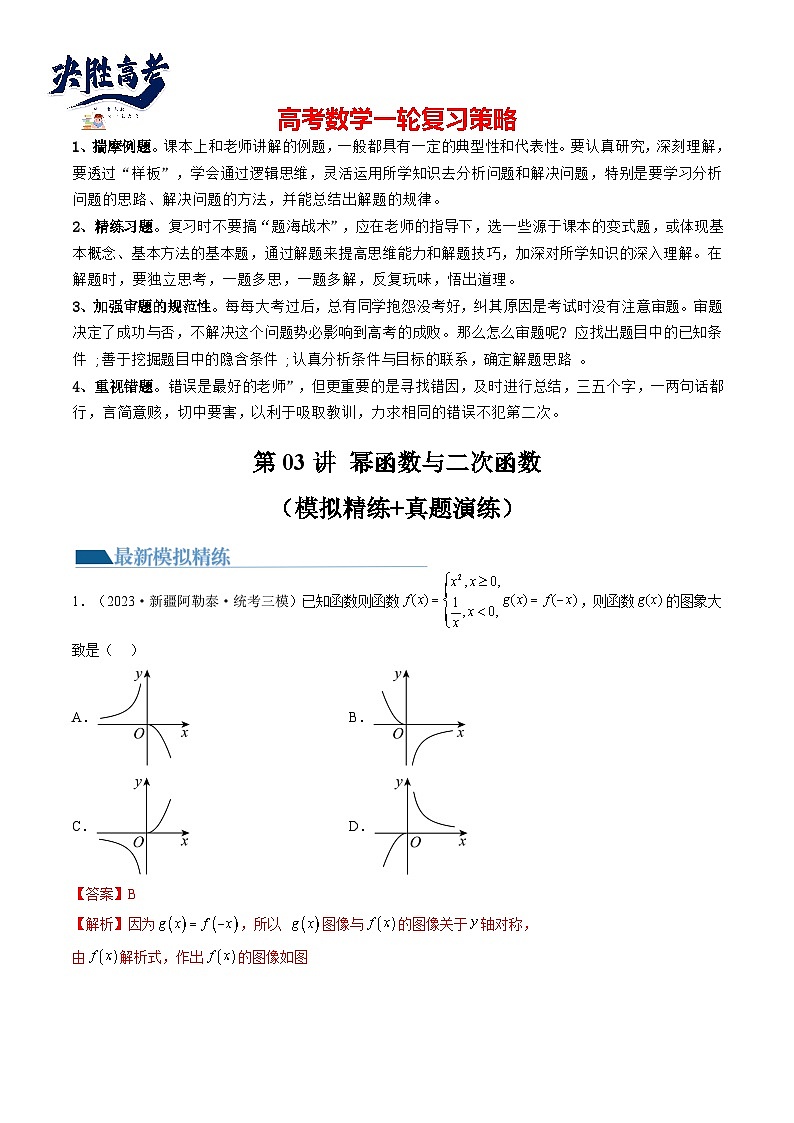 最新高考数学一轮复习【讲通练透】 第03讲 幂函数与二次函数（练透）01