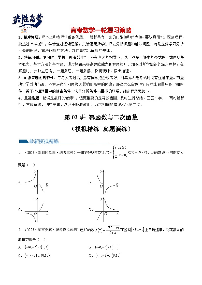 最新高考数学一轮复习【讲通练透】 第03讲 幂函数与二次函数（练透）01
