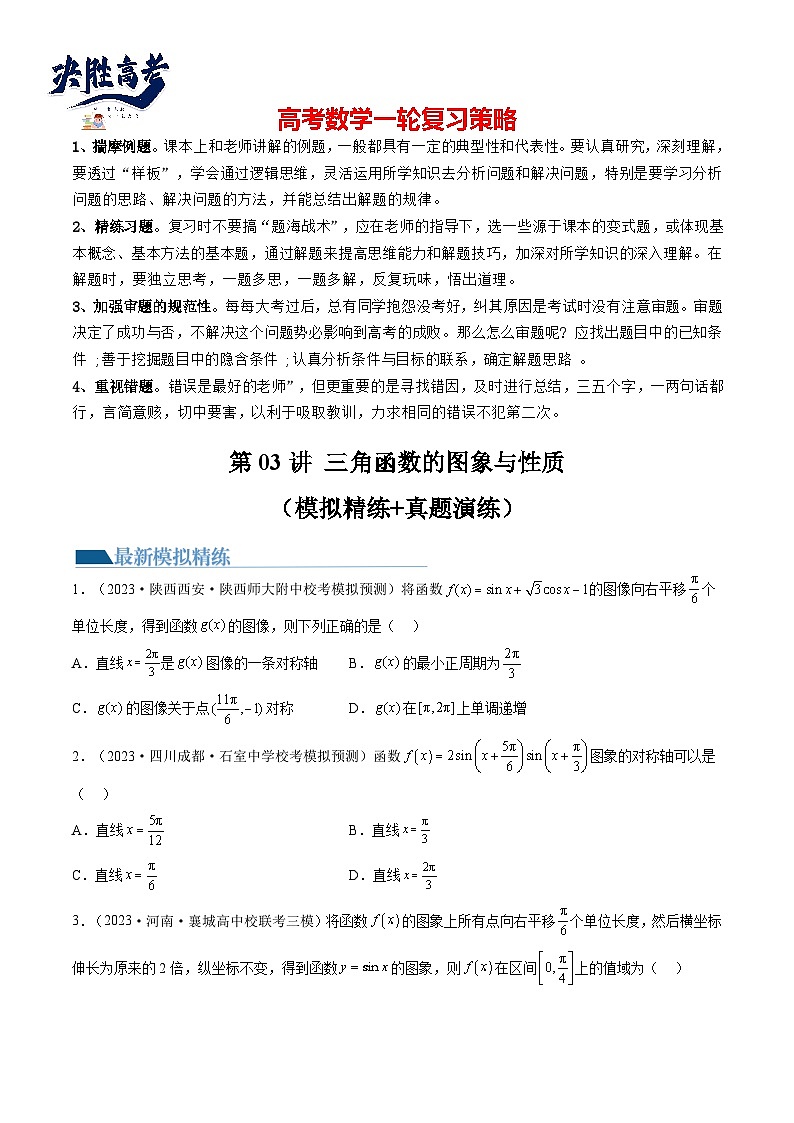 第03讲 三角函数的图象与性质（练习）（原卷版）第1页
