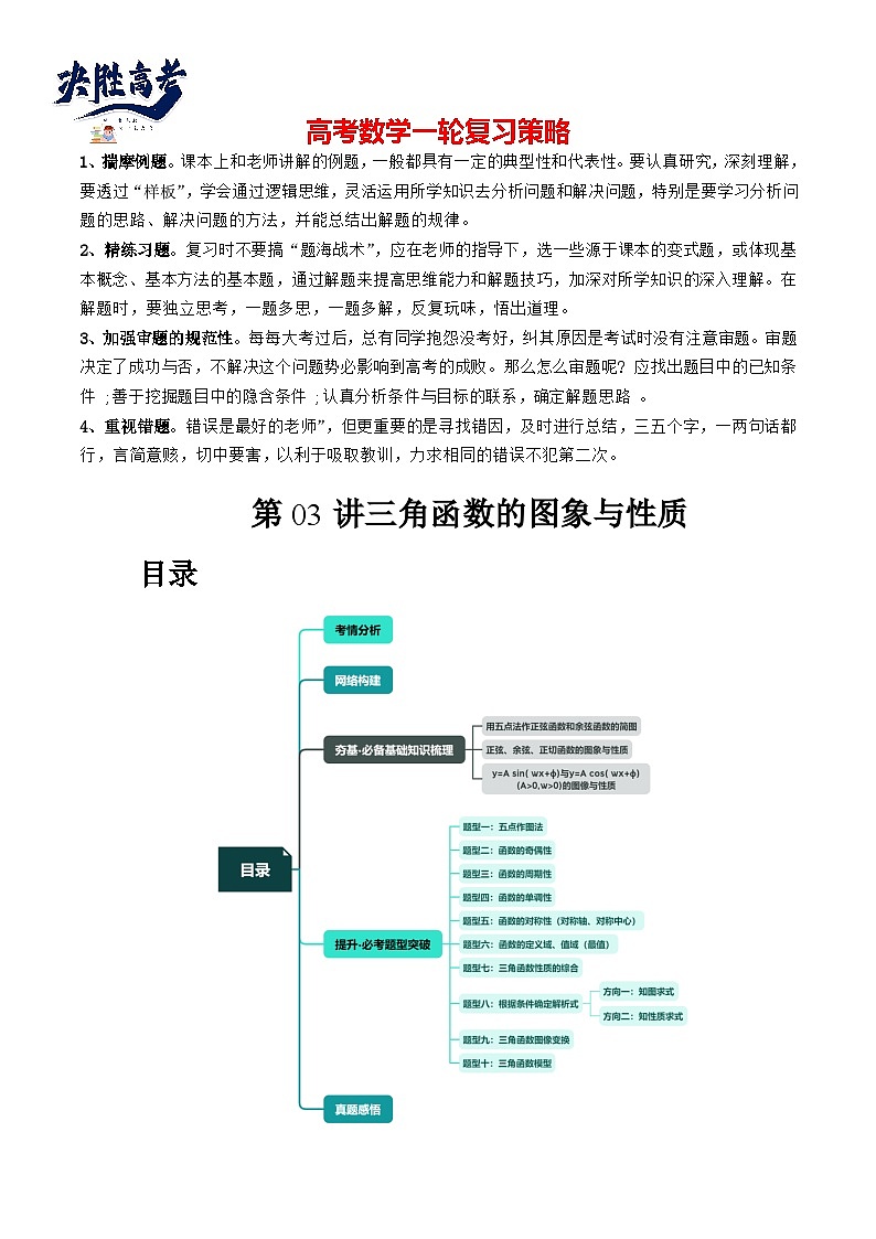 最新高考数学一轮复习【讲通练透】 第03讲 三角函数的图象与性质（十大题型）（讲通）01