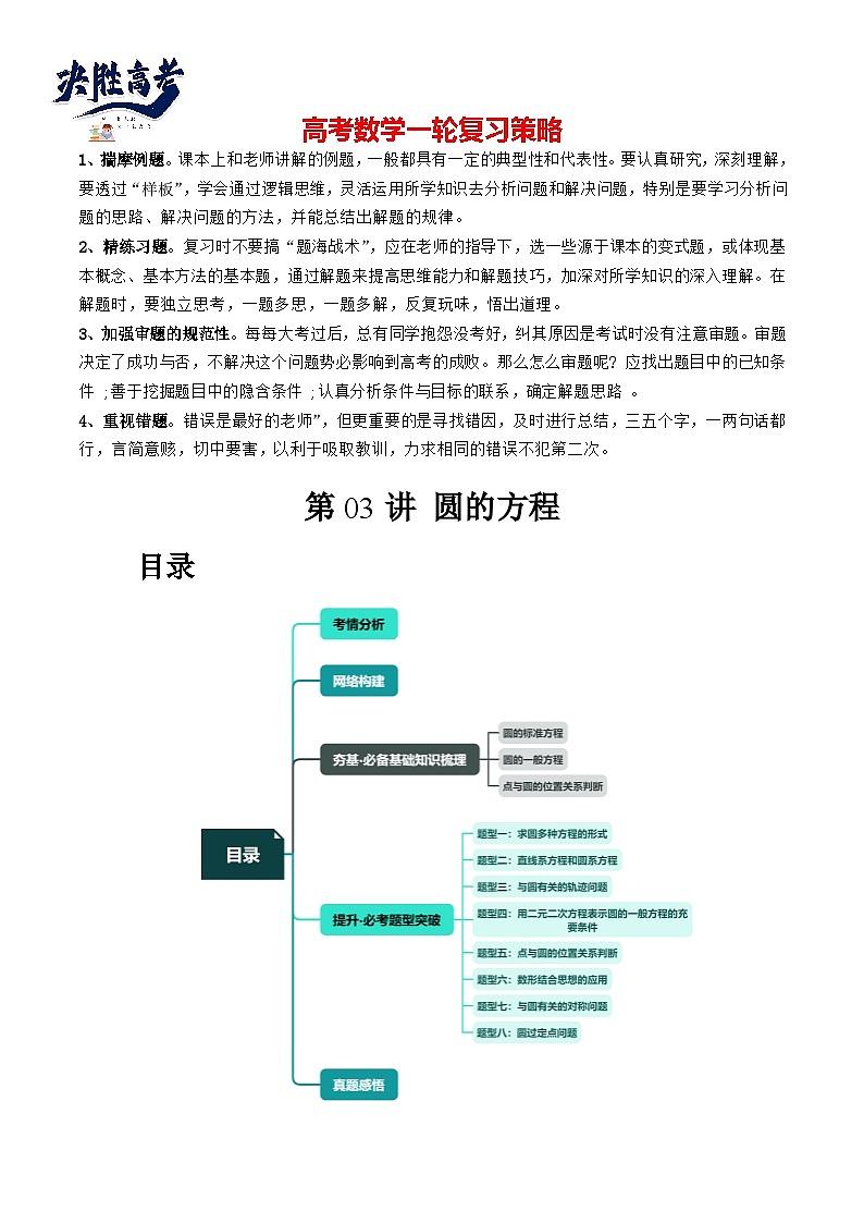 最新高考数学一轮复习【讲通练透】 第03讲 圆的方程（八大题型）（讲通）01