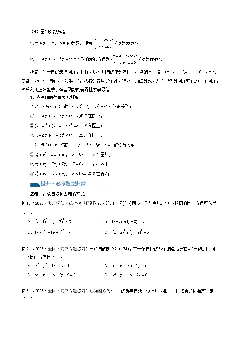 最新高考数学一轮复习【讲通练透】 第03讲 圆的方程（八大题型）（讲通）03
