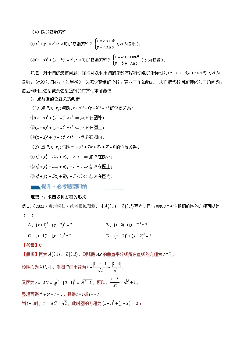 最新高考数学一轮复习【讲通练透】 第03讲 圆的方程（八大题型）（讲通）03