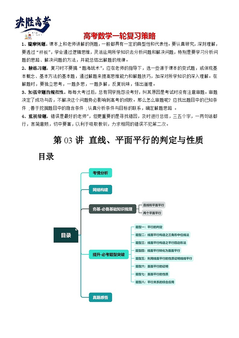 第03讲 直线、平面平行的判定与性质（八大题型）（讲义）（解析版）第1页