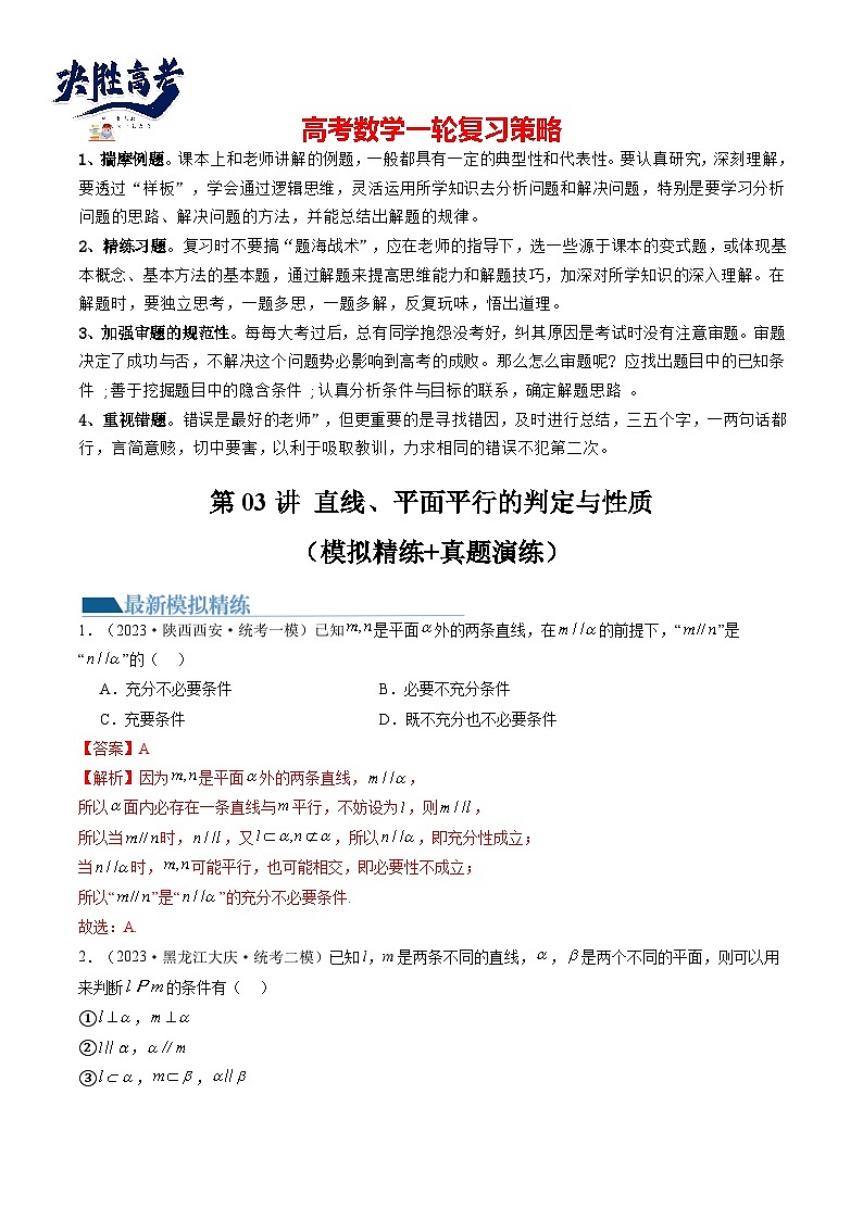 最新高考数学一轮复习【讲通练透】 第03讲 直线、平面平行的判定与性质（练透）01