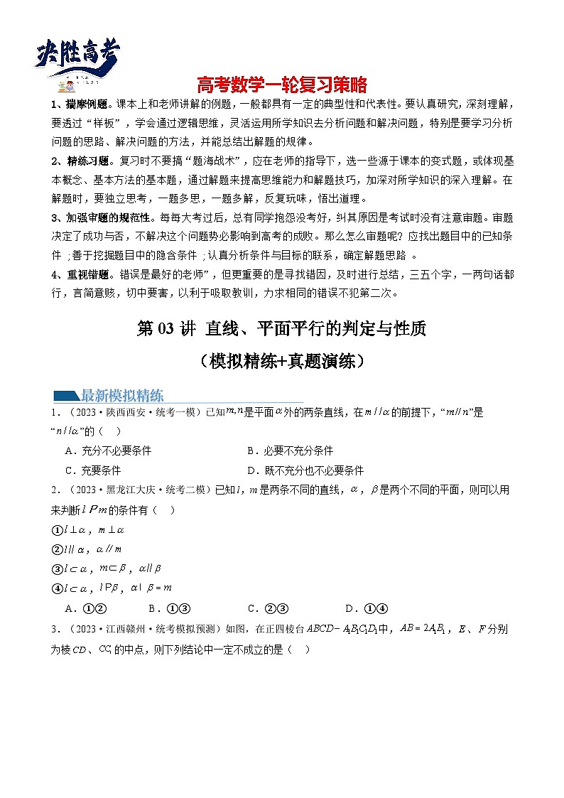 最新高考数学一轮复习【讲通练透】 第03讲 直线、平面平行的判定与性质（练透）01