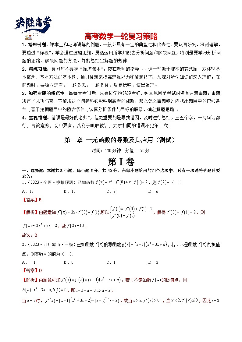 第三章 一元函数的导数及其应用（测试）（解析版）第1页