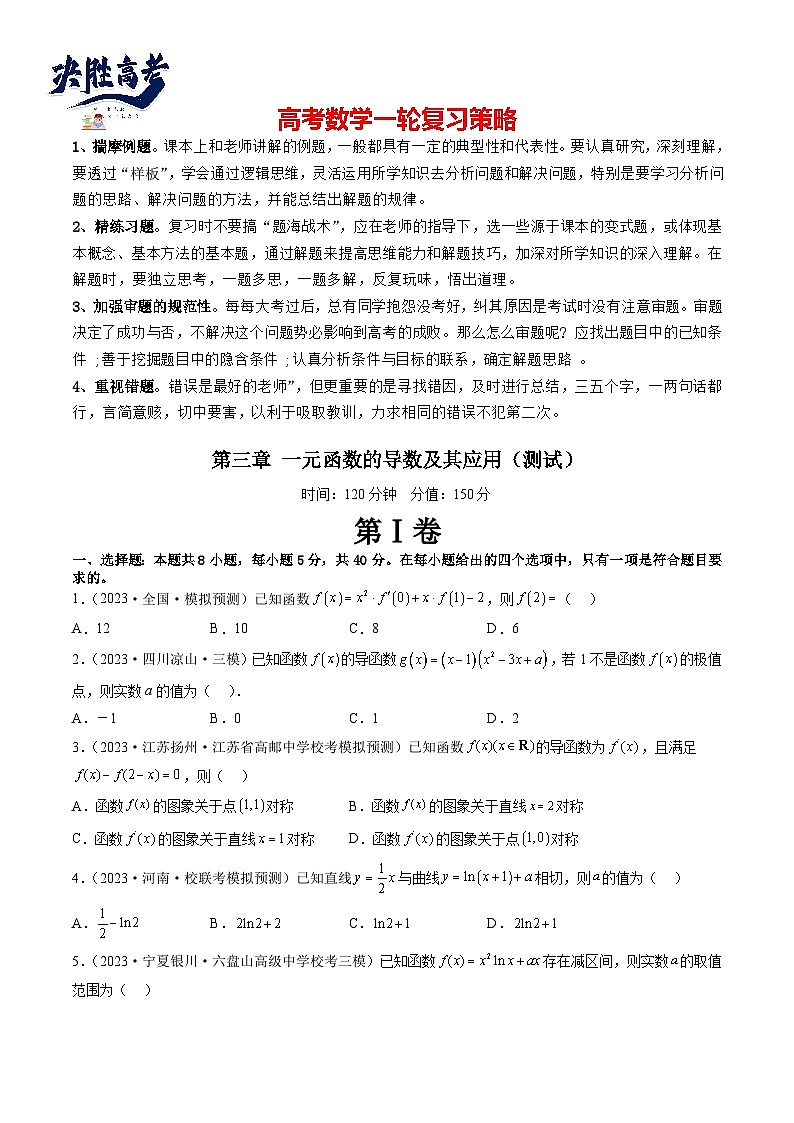 第三章 一元函数的导数及其应用（测试）（原卷版）第1页