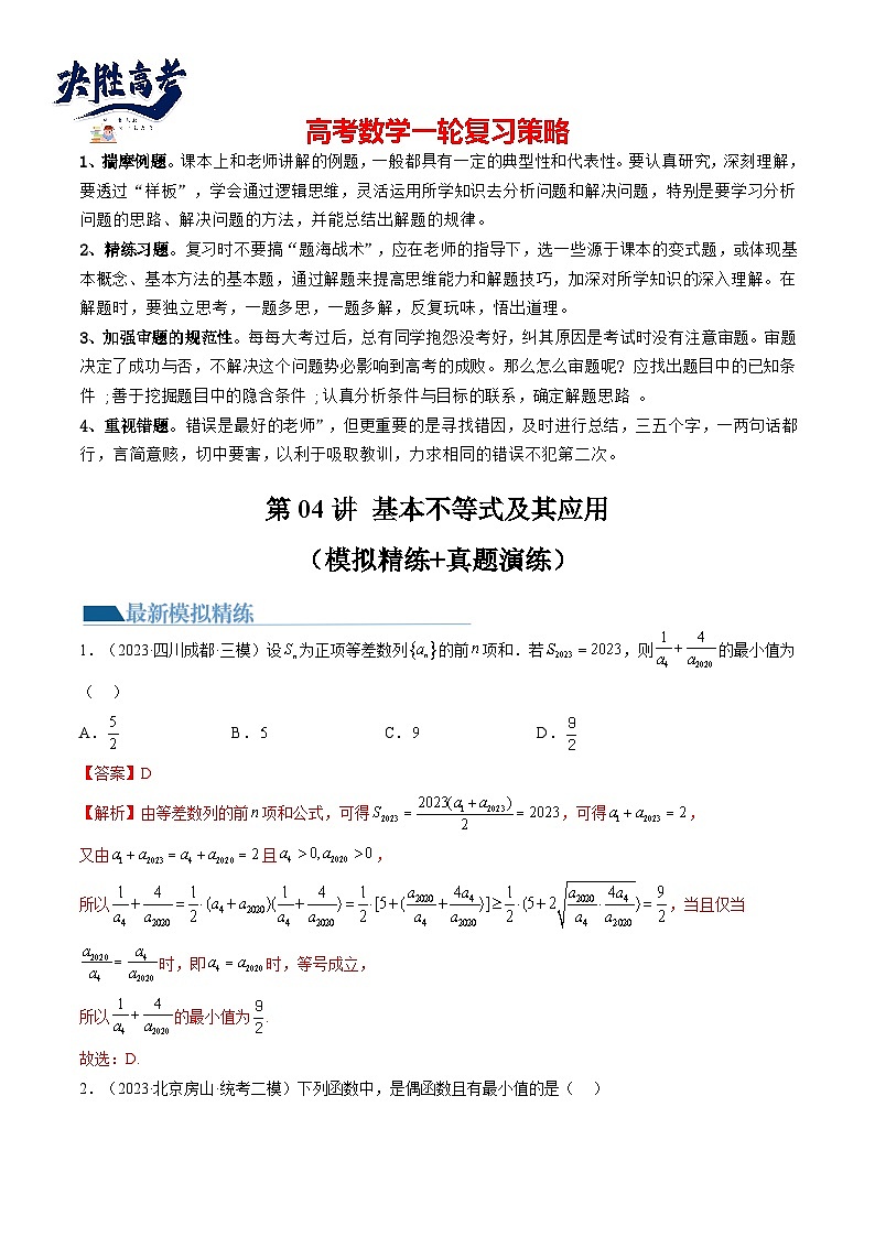 最新高考数学一轮复习【讲通练透】 第04讲 基本不等式及其应用（练透）01
