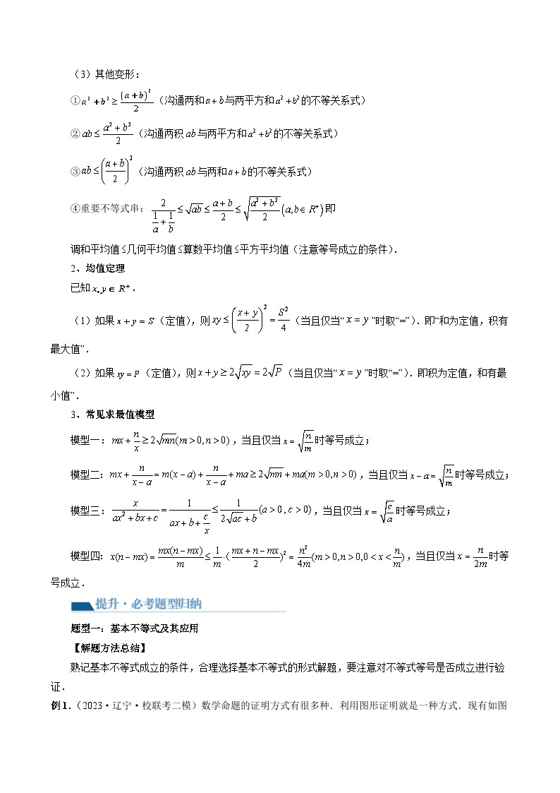 最新高考数学一轮复习【讲通练透】 第04讲 基本不等式及其应用（十大题型）（讲通）03