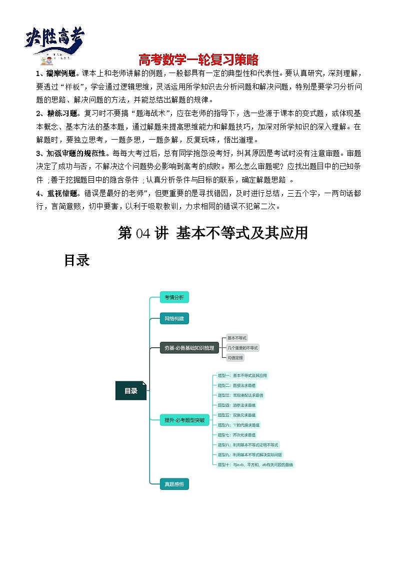 第04讲 基本不等式及其应用（十大题型）（讲义）（解析版）第1页