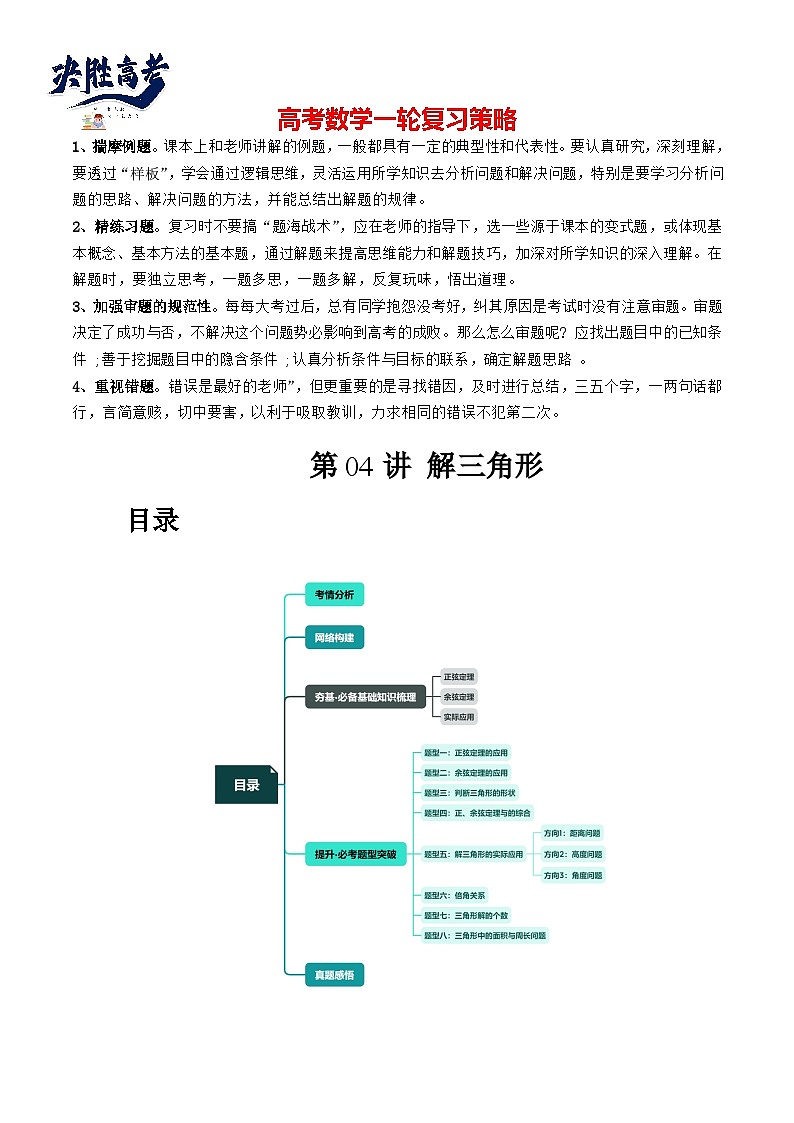 最新高考数学一轮复习【讲通练透】 第04讲 解三角形（八大题型）（讲通）01