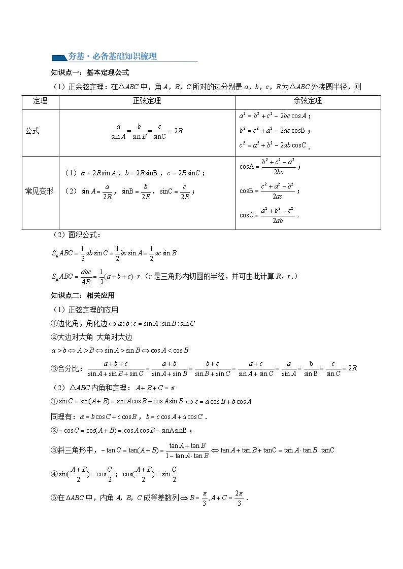 最新高考数学一轮复习【讲通练透】 第04讲 解三角形（八大题型）（讲通）03