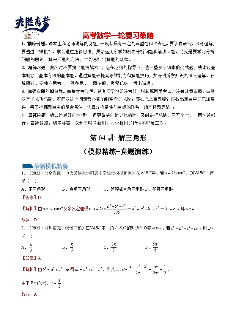 最新高考数学一轮复习【讲通练透】 第04讲 解三角形（练透）01