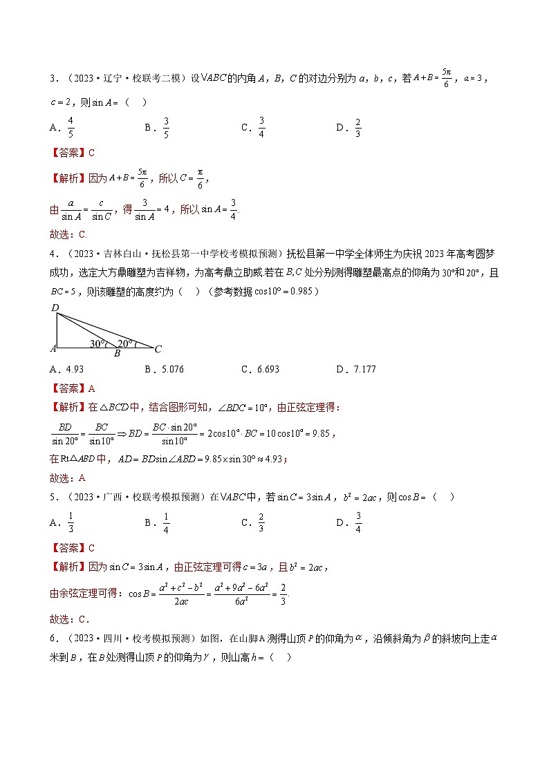 最新高考数学一轮复习【讲通练透】 第04讲 解三角形（练透）02