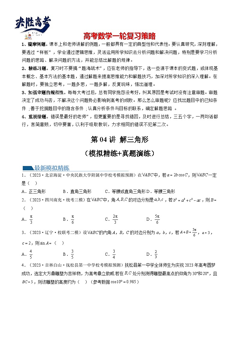 最新高考数学一轮复习【讲通练透】 第04讲 解三角形（练透）01