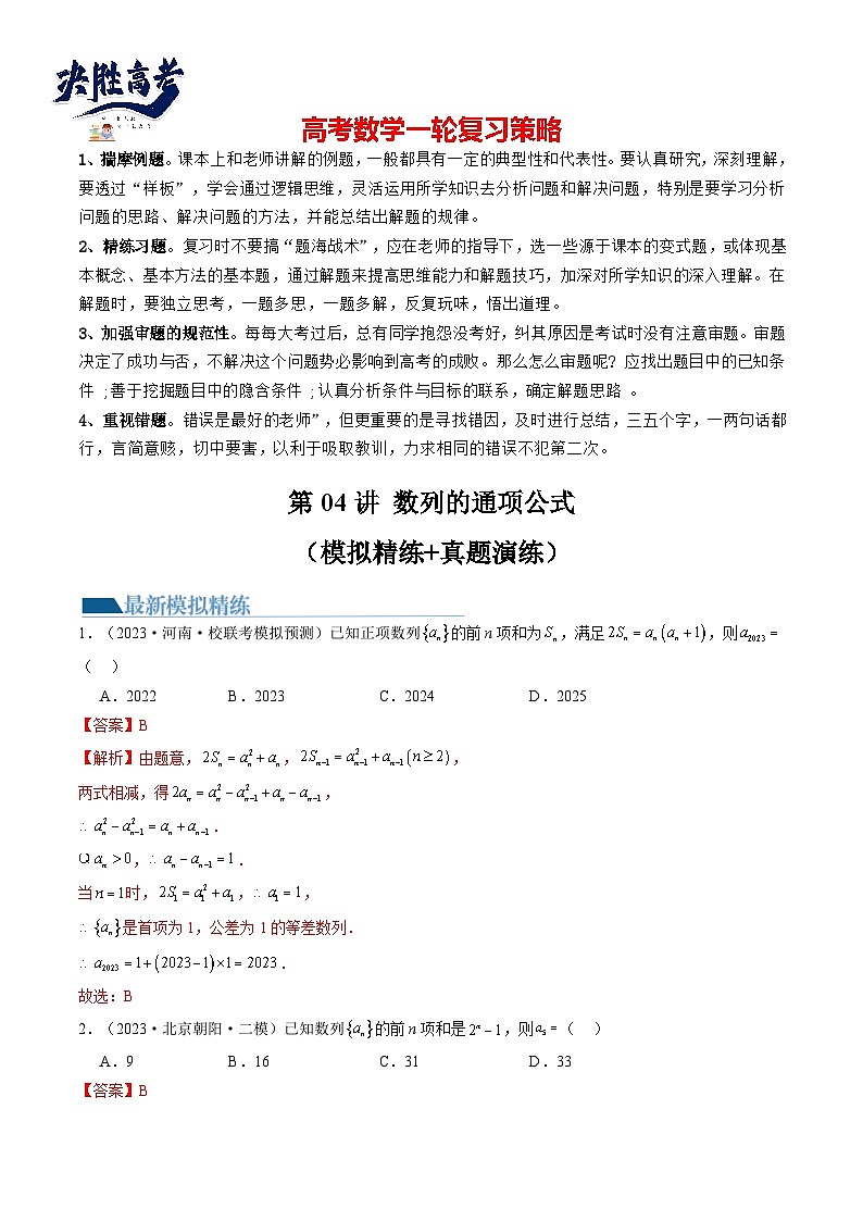 最新高考数学一轮复习【讲通练透】 第04讲 数列的通项公式（练透）01