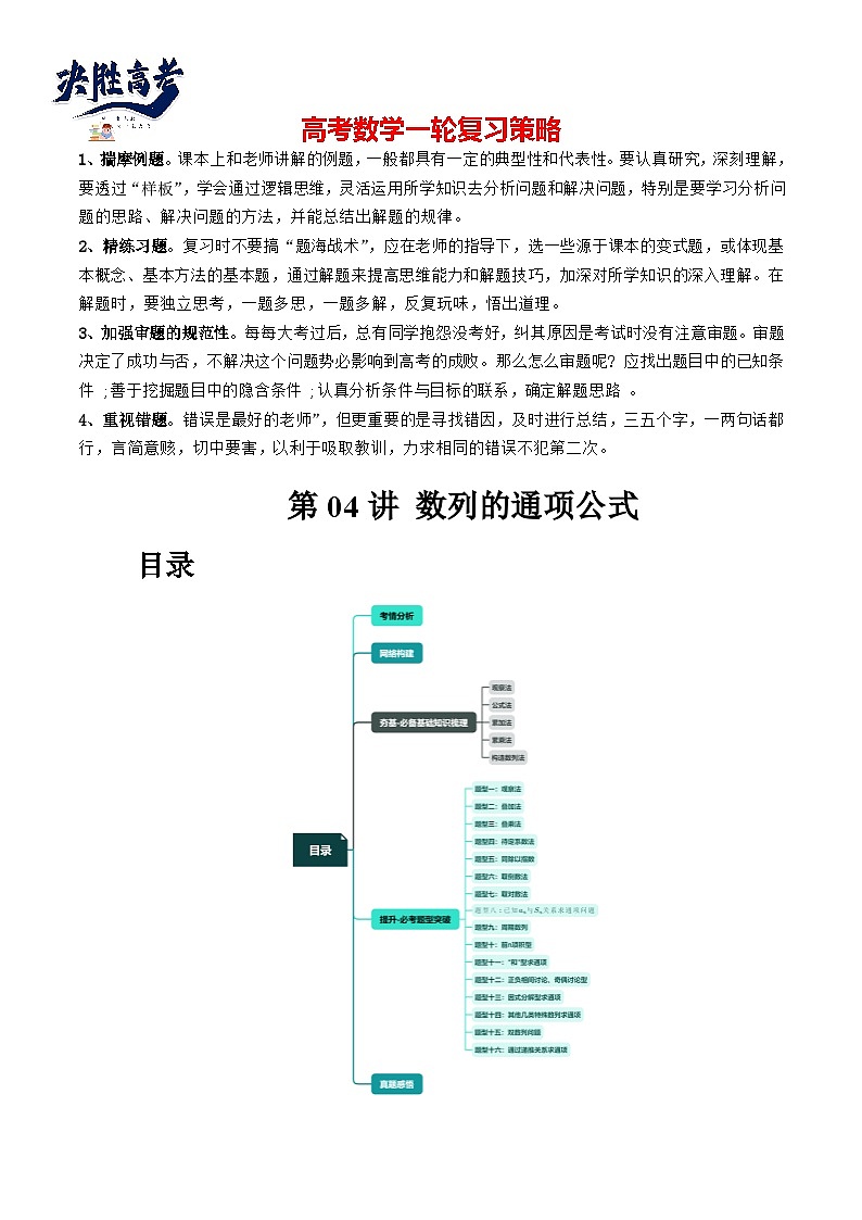 最新高考数学一轮复习【讲通练透】 第04讲 数列的通项公式（十六大题型）（讲通）01