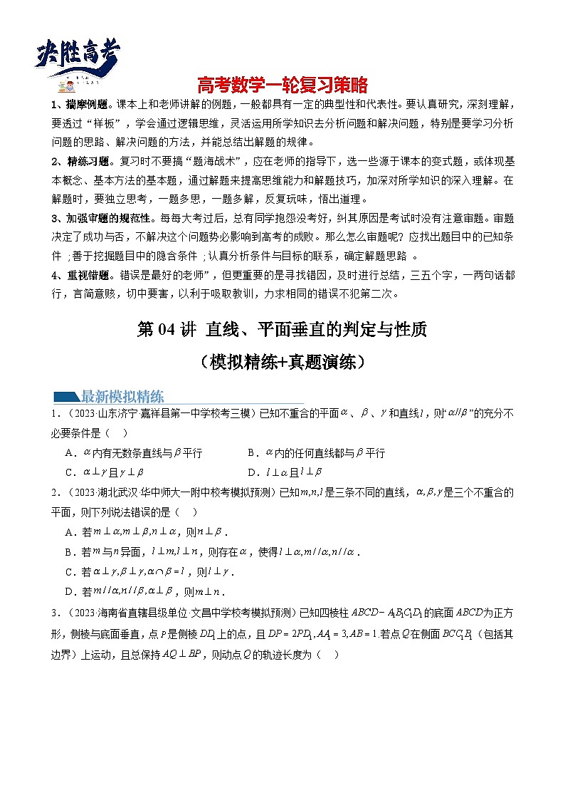 最新高考数学一轮复习【讲通练透】 第04讲 直线、平面垂直的判定与性质（练透）01