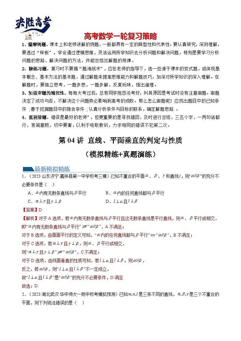 最新高考数学一轮复习【讲通练透】 第04讲 直线、平面垂直的判定与性质（练透）01