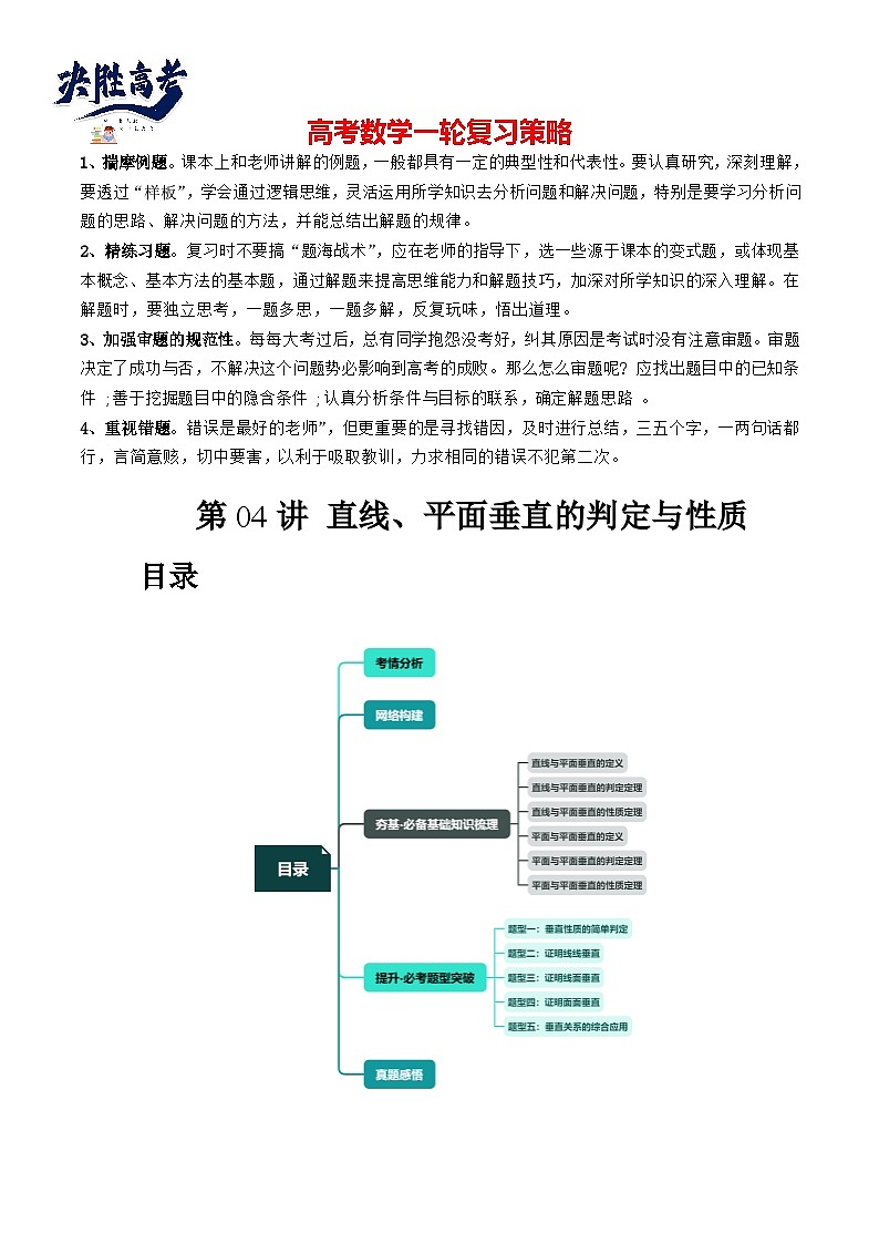 最新高考数学一轮复习【讲通练透】 第04讲 直线、平面垂直的判定与性质（五大题型）（讲通）01