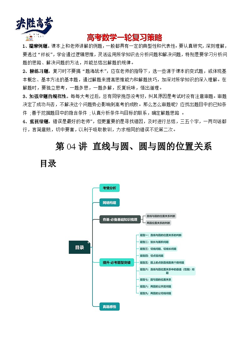 最新高考数学一轮复习【讲通练透】 第04讲 直线与圆、圆与圆的位置关系（九大题型）（讲通）01