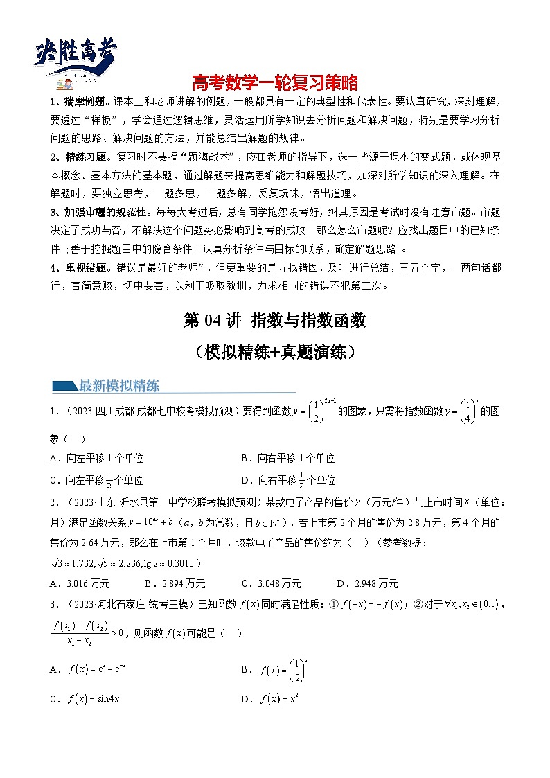 最新高考数学一轮复习【讲通练透】 第04讲 指数与指数函数（练透）01