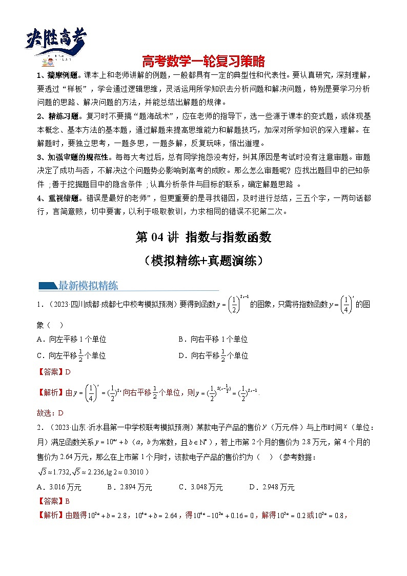 最新高考数学一轮复习【讲通练透】 第04讲 指数与指数函数（练透）01